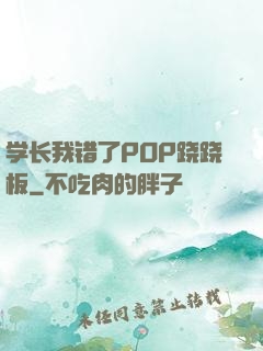 学长我错了POP跷跷板