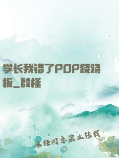 学长我错了POP跷跷板