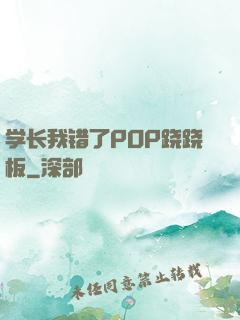 学长我错了POP跷跷板