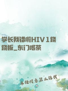 学长我错啦HIV1跷跷板