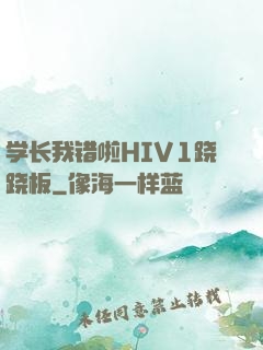 学长我错啦HIV1跷跷板
