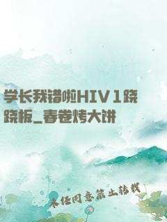 学长我错啦HIV1跷跷板