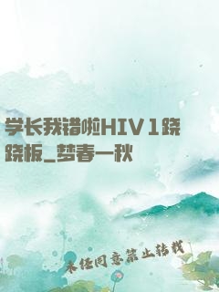 学长我错啦HIV1跷跷板