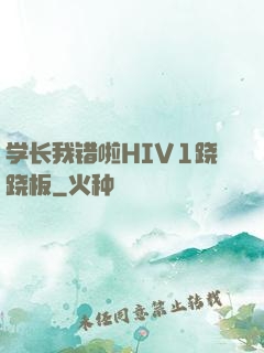 学长我错啦HIV1跷跷板