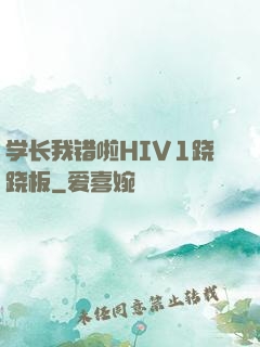 学长我错啦HIV1跷跷板