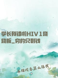 学长我错啦HIV1跷跷板