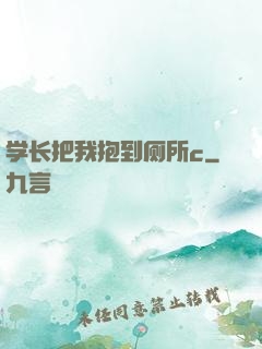 学长把我抱到厕所c