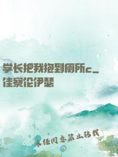 学长把我抱到厕所c
