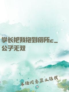 学长把我抱到厕所c
