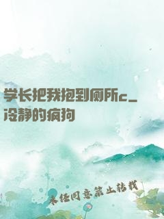 学长把我抱到厕所c