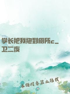 学长把我抱到厕所c
