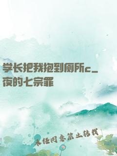 学长把我抱到厕所c
