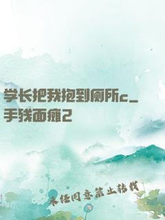学长把我抱到厕所c