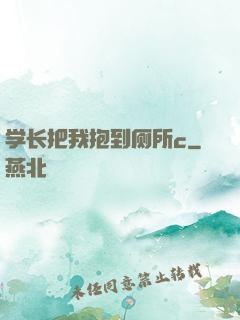 学长把我抱到厕所c
