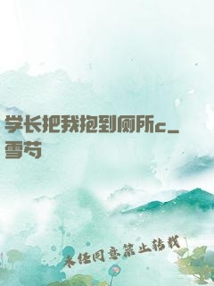 学长把我抱到厕所c