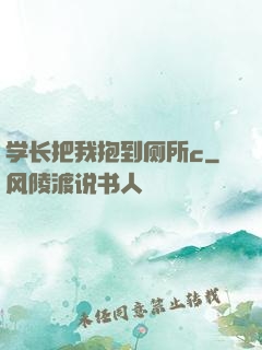 学长把我抱到厕所c