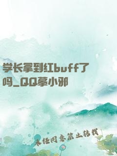 学长拿到红buff了吗