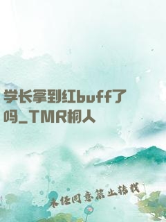 学长拿到红buff了吗