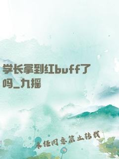学长拿到红buff了吗