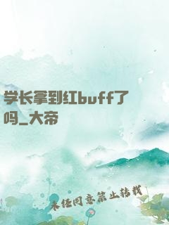 学长拿到红buff了吗