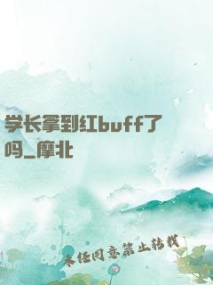 学长拿到红buff了吗