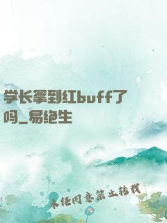 学长拿到红buff了吗