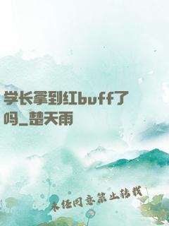 学长拿到红buff了吗