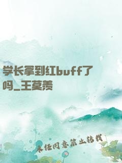 学长拿到红buff了吗
