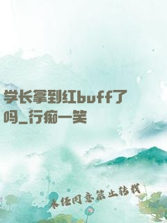 学长拿到红buff了吗
