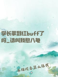 学长拿到红buff了吗
