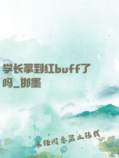 学长拿到红buff了吗