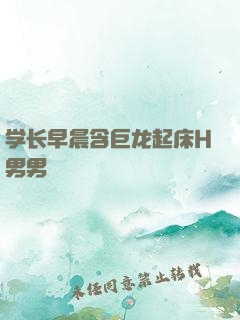 学长早晨含巨龙起床H男男
