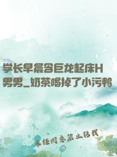学长早晨含巨龙起床H男男