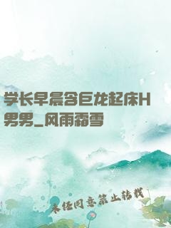 学长早晨含巨龙起床H男男