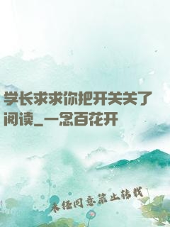 学长求求你把开关关了阅读