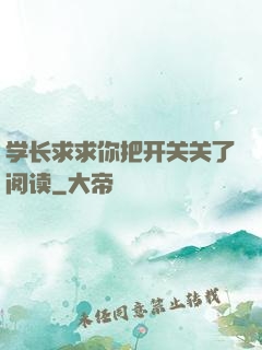 学长求求你把开关关了阅读