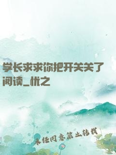 学长求求你把开关关了阅读