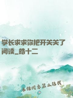 学长求求你把开关关了阅读