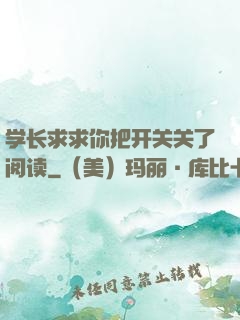 学长求求你把开关关了阅读