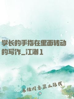 学长的手指在里面转动的写作