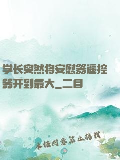 学长突然将安慰器遥控器开到最大