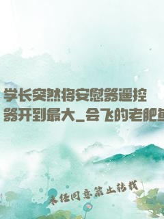 学长突然将安慰器遥控器开到最大