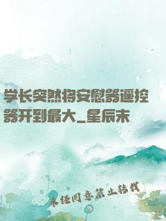 学长突然将安慰器遥控器开到最大