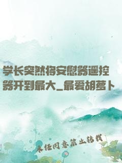 学长突然将安慰器遥控器开到最大