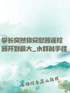 学长突然将安慰器遥控器开到最大