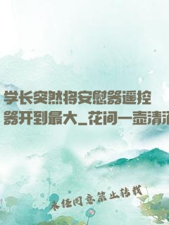 学长突然将安慰器遥控器开到最大