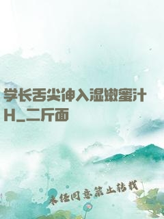 学长舌尖伸入湿嫩蜜汁H