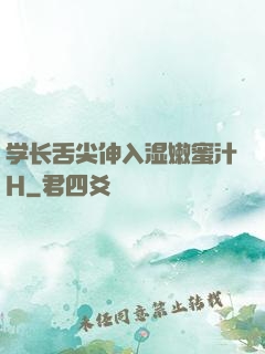 学长舌尖伸入湿嫩蜜汁H