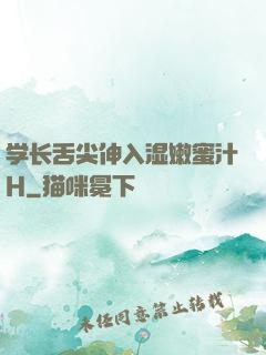 学长舌尖伸入湿嫩蜜汁H