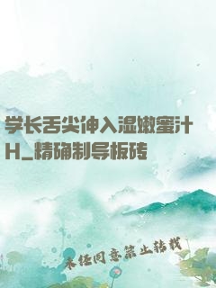 学长舌尖伸入湿嫩蜜汁H